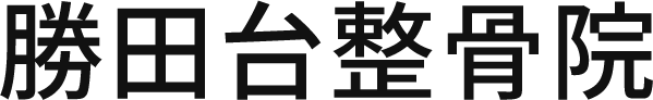 勝田台整骨院